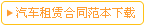 租車(chē)合同下載